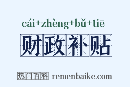财政补贴是什么意思的图片